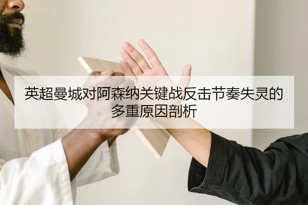 ying-chao-man-cheng-dui-a-sen-na-guan-jian-zhan-fan-ji-jie-zou-shi-ling-de-duo-zhong-yuan-yin-pou-xi-2-493.jpg